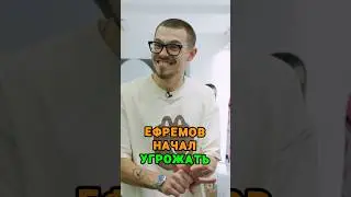 Никита Ефремов угрожает 🤯 tg: zvshum