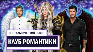 КЛУБ РОМАНТИКИ - НОСТАЛЬГИЧЕСКИЙ ОБЗОР