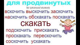 № 759 To jump, ride with prefixes / СКАКАТЬ / глаголы с приставками