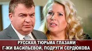 Русская тюрьма глазами г-жи Васильевой, подруги Сердюкова