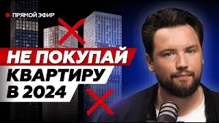 НЕ ПОКУПАЙ КВАРТИРУ В 2024! // Какие квартиры ТОЧНО не стоит покупать для инвестиций