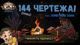 144 полностью РАСКРЫТЫХ Чертежа Path of Exile Зов предков 3.22