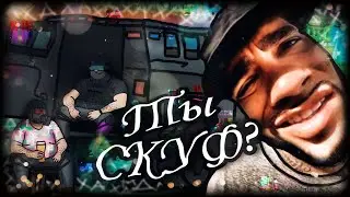 Ты Скуф? | Ready or Not