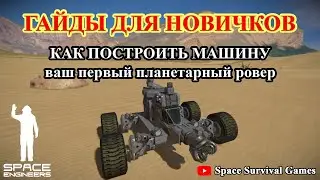 Space Engineers | Гайды для новичков | Как построить первую машину | Ровер