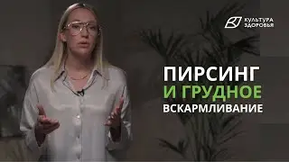 Можно ли кормить грудью с пирсингом на соске?