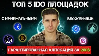 ТОП 5 IDO ПЛОЩАДОК С НИЗКИМ ПОРОГОМ ДЛЯ ВХОДА И ГАРАНТИРОВАННОЙ АЛЛОКАЦИЕЙ