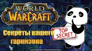 World of Warcraft: секреты вашего гарнизона