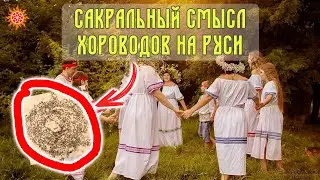 Сакральный СМЫСЛ ХОРОВОДА на Руси