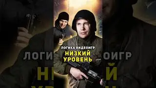 ⭐ Логика Видеоигр - НИЗКИЙ УРОВЕНЬ | 