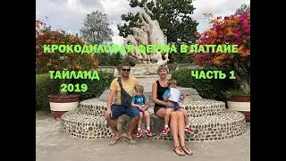 КРОКОДИЛОВАЯ ФЕРМА В ПАТТАЙЕ |  ЧАСТЬ ПЕРВАЯ | ПАТТАЙЯ 2019 | ТАЙЛАНД