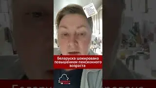 Беларуска шокирована очередным повышением пенсионного возраста. КРИК ДУШИ РАБОЧЕГО ЧЕЛОВЕКА!