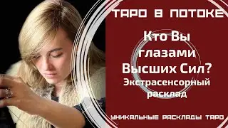 Кто Вы глазами Высших Сил. Экстрасенсорно - потоковый таро расклад.