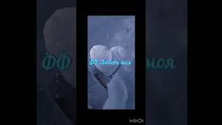 ФФ Любовь моя 18 часть