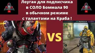 Лоуган для подписчика в СОЛО прошел боса Боммал 90 в обычной роковой башне с ТАЛАНТАМИ на краба РЕЙД