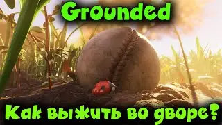 Как выжить во дворе? - Битва с боссом пауком - Grounded