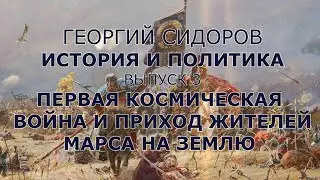 Георгий Сидоров. История и политика. Выпуск 3