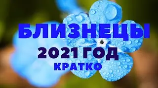 ТАРО-ПРОГНОЗ. ЗНАК БЛИЗНЕЦЫ. ЭКСПРЕСС-РАСКЛАД НА 2021Г.