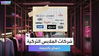 صناعة الملابس بتركيا في مرحلة صعبة بتاريخها.. إغلاق آلاف الشركات