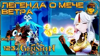 Легенда о мече ветра 💥 Ивент Genshin Impact |123