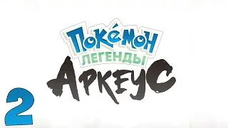 Вышел русификатор Pokémon Legends: Arceus. Прохождение. Часть 2 (Задание от Сайлен)