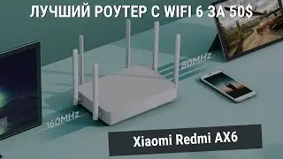 РОУТЕР XIAOMI REDMI AX6 - Лучший роутер с WI-FI 6 и 160 MHZ!