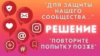 Для защиты нашего сообщества в Инстаграм ➤ РЕШЕНИЕ