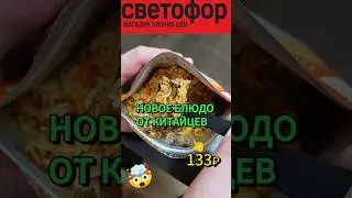 БЛЮДО ИЗ СВЕТОФОРА #рис #китайский #еда #доширак #блюдо #лапша #недорого #вкусно #ашан #роллтон