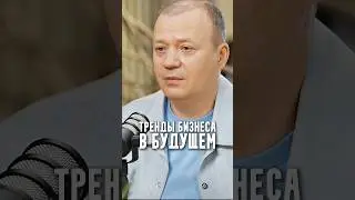 Тренды бизнеса в будущем