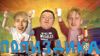 ПОПИЗДИКА №5 [VJLINK (Кирилл Зырянов) Елик Вишня, Давид] о Карине Трампе членах 