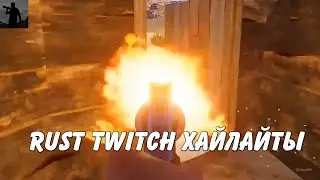 Rust Twitch хайлайты Rogue часть 3. Наш любимый дорелизный Раст 2018.