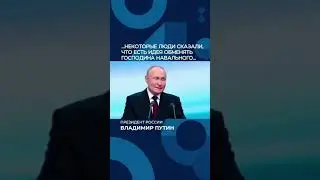 Путин о смерти Навального 18.03.2024