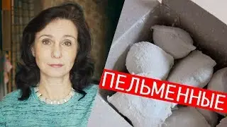 ПЕЛЬМЕННЫЕ СССР. Марина Лосик