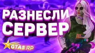 РАЗНЕСЛИ СЕРВЕР В GTA 5 RP