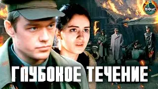 Глубокое Течение (2005) Военная драма Full HD