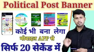 Political poster kaise banaye mobile se || बच्चे भी बना लेंगे chunav banner.
