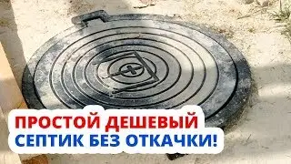 ЭТО САМЫЙ ПРОСТОЙ И ДЕШЕВЫЙ СЕПТИК БЕЗ ОТКАЧКИ