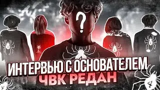 ИНТЕРВЬЮ С ОСНОВАТЕЛЕМ ЧВК РЕДАН