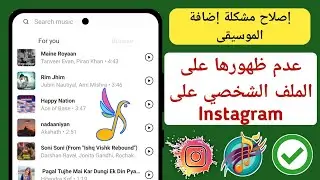 كيفية إصلاح مشكلة عدم ظهور أغنية الملف الشخصي على (2024)
