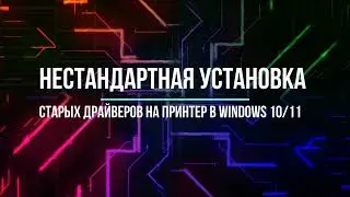 🔥✅🔥 Как установить принтер HP 1320 в windows 10/11?  #hp #laserjet #driver #windows