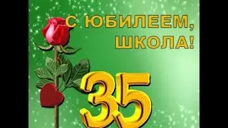 35-летие школы