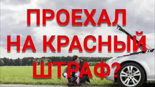 ПРОЕХАЛ НА КРАСНЫЙ. Какой штраф за проезд на красный?