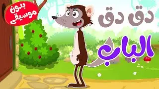 في منزل أنثى الأرنب  دق دق الباب  بدون موسيقى