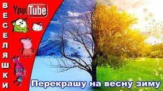 Перекрашу на весну зиму - детская весенняя песня клип 2018/Кисти в краску окуну