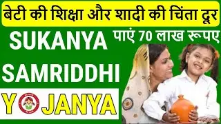 Sukanya Samriddhi Yojana 2024 in Hindi | सुकन्या समृद्धि योजना 2024 | SSY Account 2024 - All Details