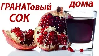 КАК приготовить ВКУСНЕЙШИЙ ФРЕШ из ГРАНАТА