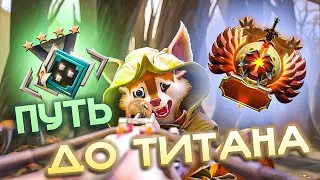 C НУЛЯ ДО ТИТАНА, НА САППОРТАХ
