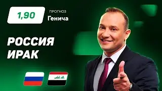 Россия - Ирак. Прогноз Генича