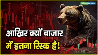 Market Big Risk Alert: आखिर क्यों बाजार में इतना रिस्क है!