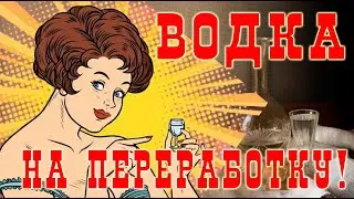 Водка на переработку