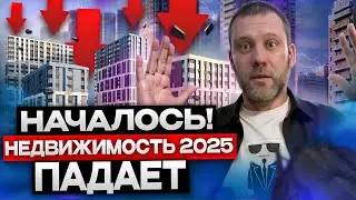 Крах рынка недвижимости 2025 уже начинается! Ипотека мертва